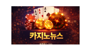 카지노 입금 보너스 악용 사례 추천 및 분석