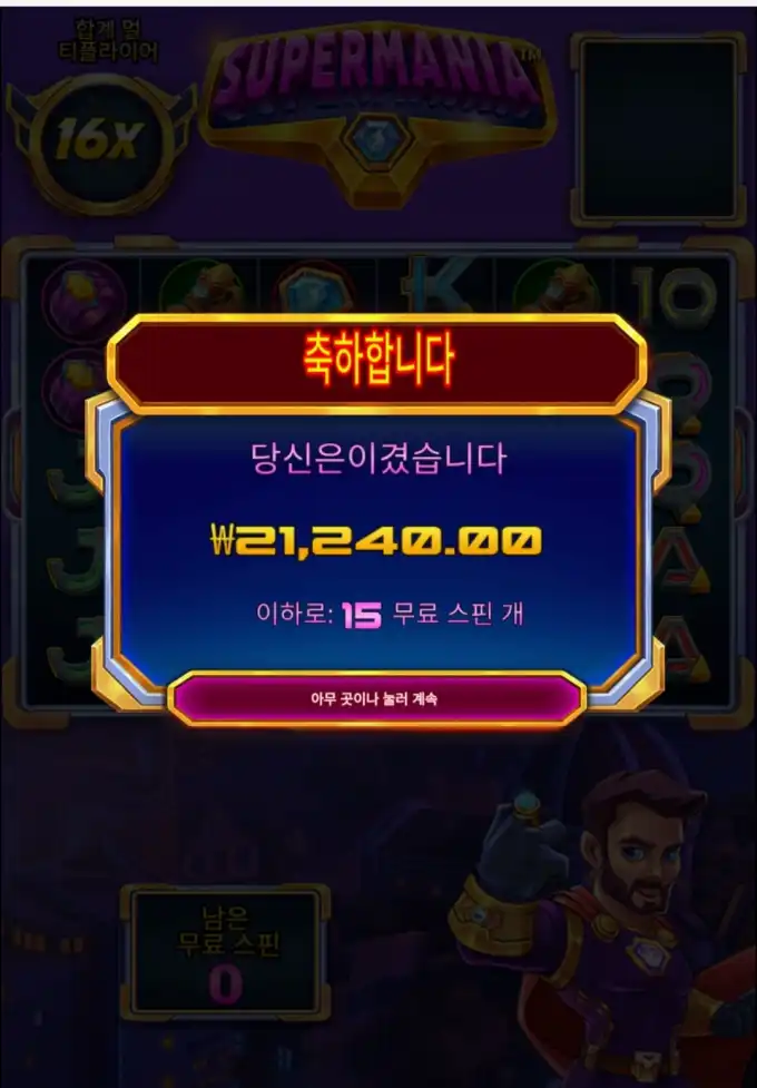 슈퍼마니아 슬롯 당첨내역 이미지 슬롯머신후기 온라인슬롯추천 당첨금 21240.00