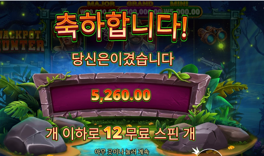 잭팟 헌터 슬롯 당첨내역 이미지 슬롯머신후기 온라인슬롯추천 당첨금 5260.00