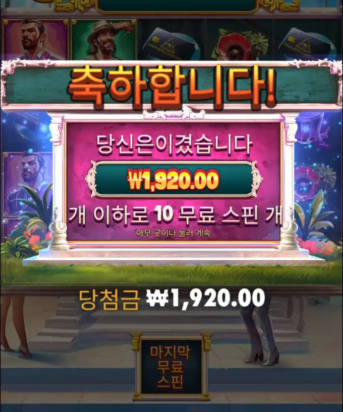 슬롯 슬롯 당첨내역 이미지 슬롯머신후기 온라인슬롯추천 당첨금 ₩1,920.00