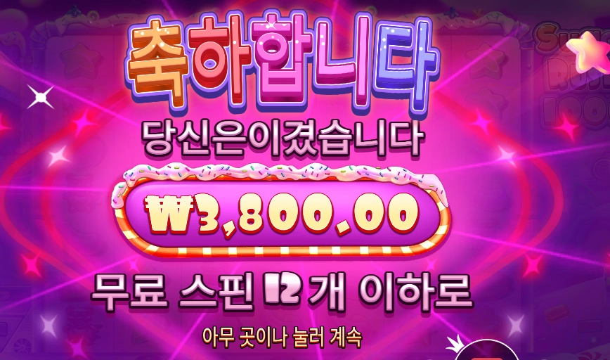 슈가 러시 슬롯 당첨내역 이미지 슬롯머신후기 온라인슬롯추천 당첨금 3800