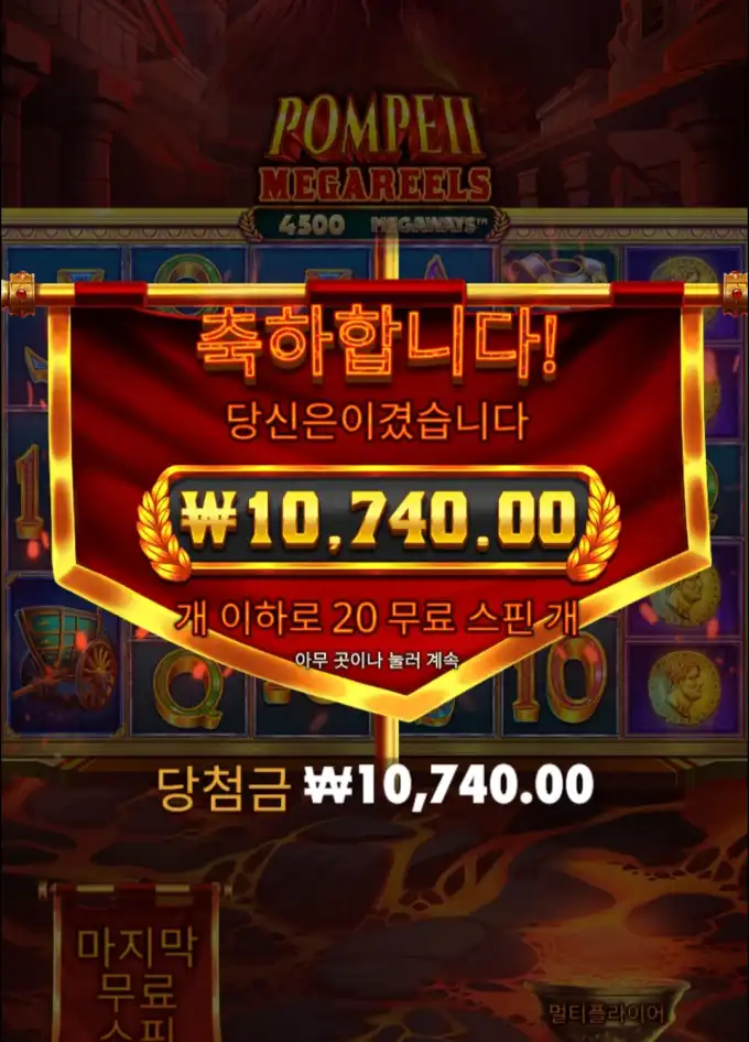 Pompeii Megareels 슬롯 당첨내역 이미지 슬롯머신후기 온라인슬롯추천 당첨금 ₩10,740.00