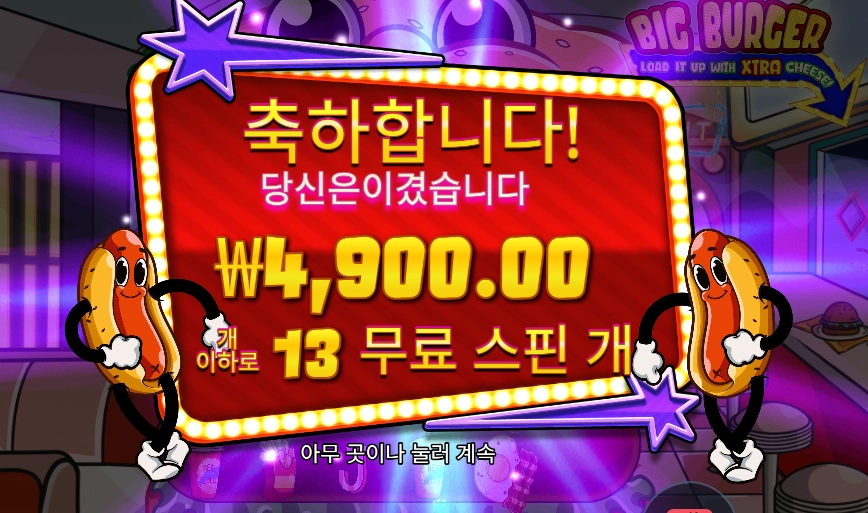 빅 버거 슬롯 당첨내역 이미지 슬롯머신후기 온라인슬롯추천 당첨금 4900.00