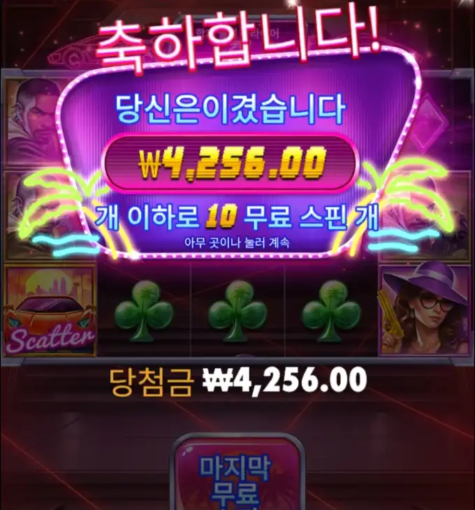 슬롯 슬롯 당첨내역 이미지 슬롯머신후기 온라인슬롯추천 당첨금 4256.00