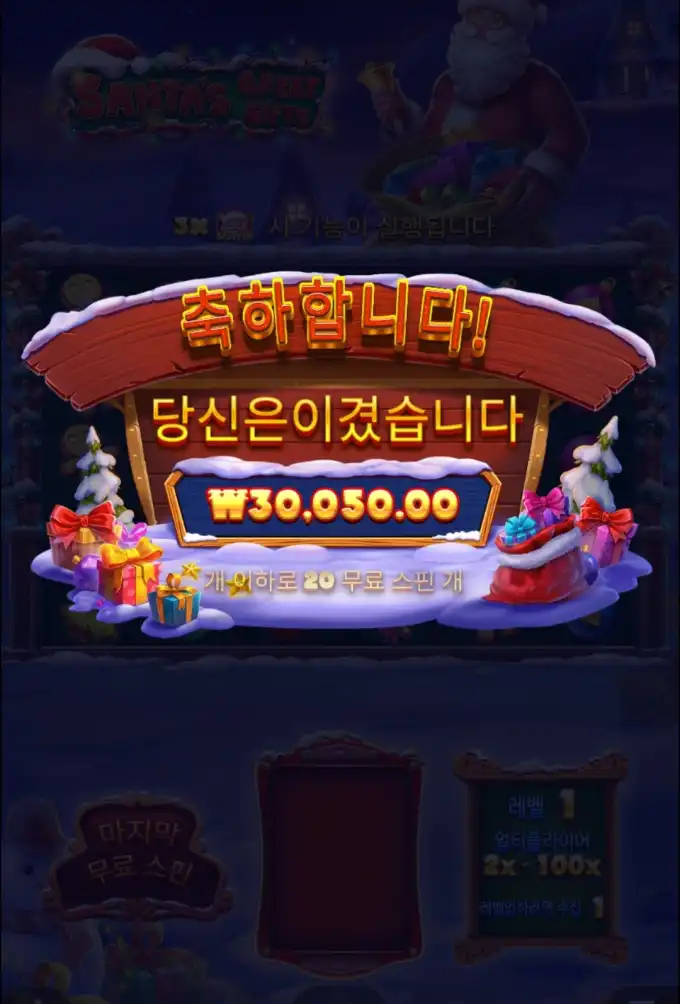 산타기프트 슬롯 당첨내역 이미지 슬롯머신후기 온라인슬롯추천 당첨금 30050.00