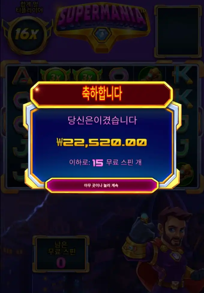 Supermania 슬롯 당첨내역 이미지 슬롯머신후기 온라인슬롯추천 당첨금 22520.00