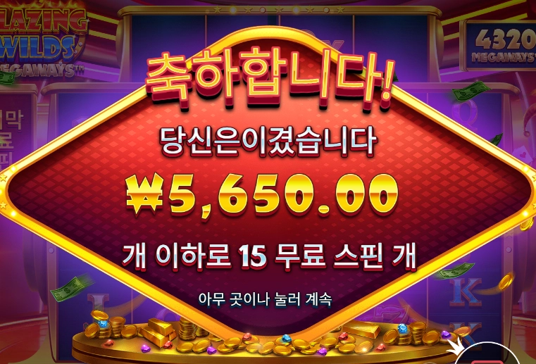 블레이징 와일드 메가웨이즈 슬롯 당첨내역 이미지 슬롯머신후기 온라인슬롯추천 당첨금 ₩5,650.00
