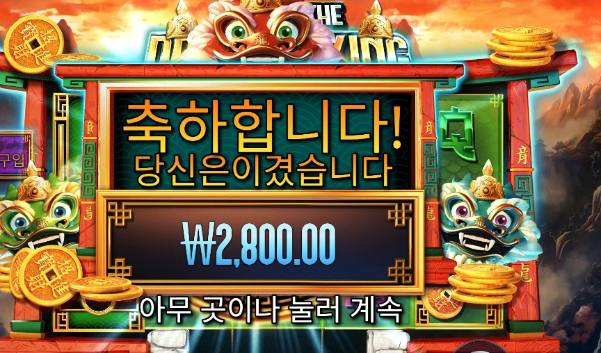 프라그마틱 이어 오브 더 드래곤 킹 슬롯 당첨내역 이미지 슬롯머신후기 온라인슬롯추천 당첨금 2800.00