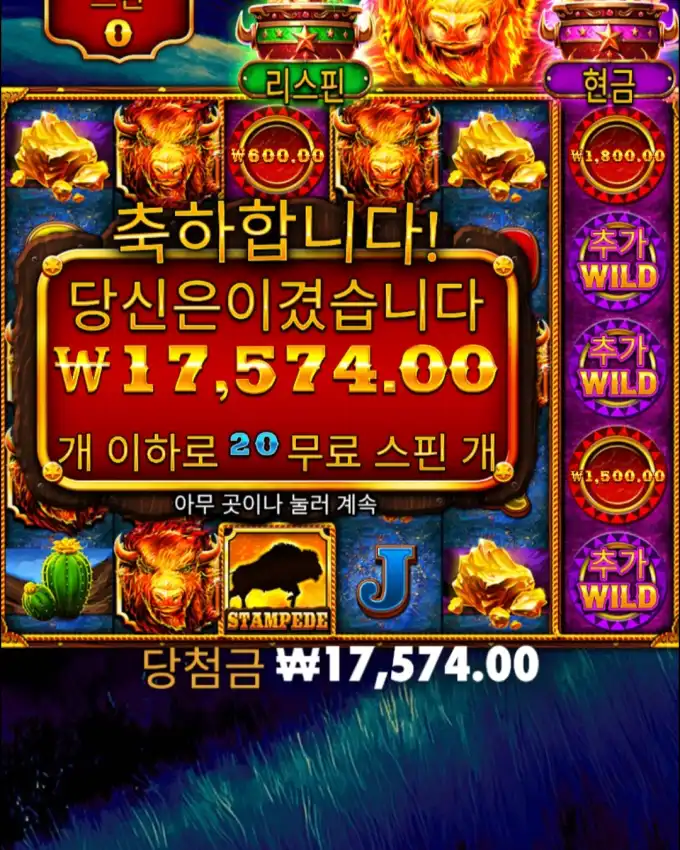 STAMPEDE 슬롯 당첨내역 이미지 슬롯머신후기 온라인슬롯추천 당첨금 17574.00