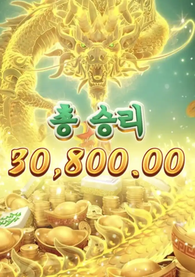 마작2 슬롯 당첨내역 이미지 슬롯머신후기 온라인슬롯추천 당첨금 30800.00