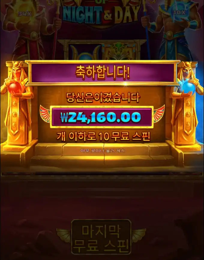 Night & Day 슬롯 당첨내역 이미지 슬롯머신후기 온라인슬롯추천 당첨금 24160.00