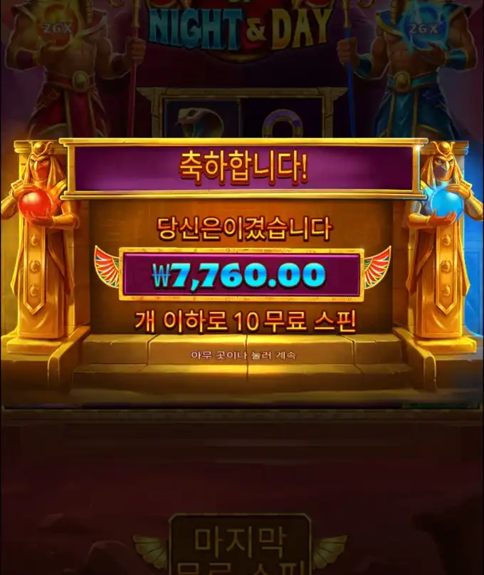 Night & Day 슬롯 당첨내역 이미지 슬롯머신후기 온라인슬롯추천 당첨금 7760.00