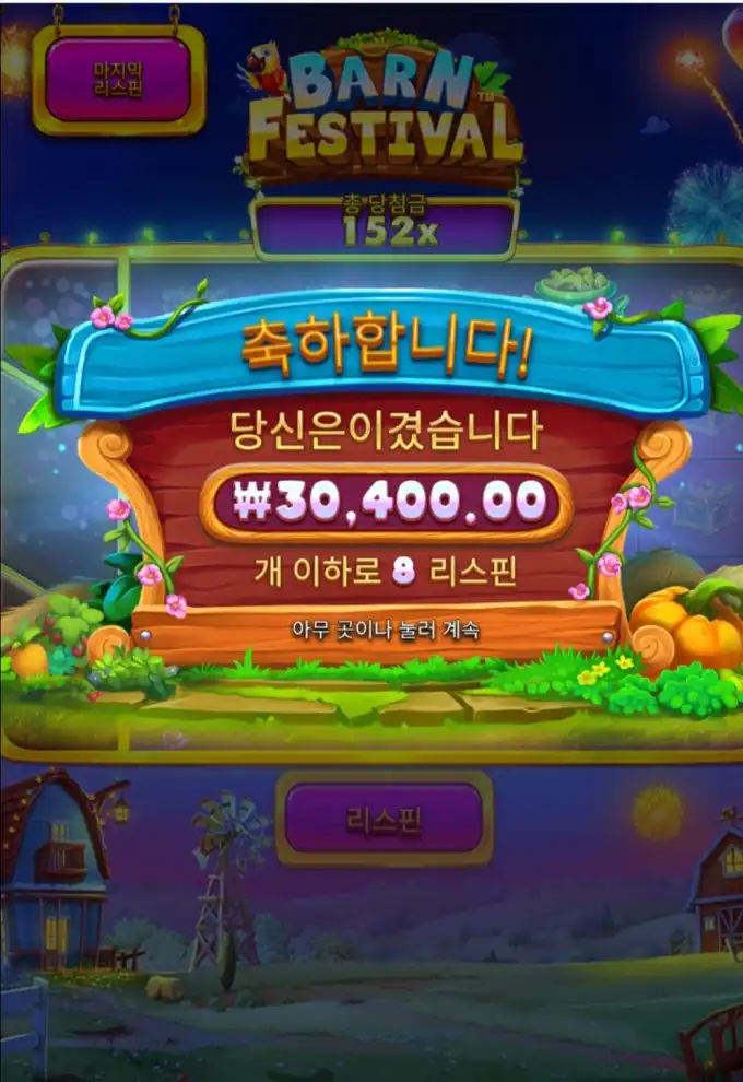 Barn Festival 슬롯 당첨내역 이미지 슬롯머신후기 온라인슬롯추천 당첨금 30400