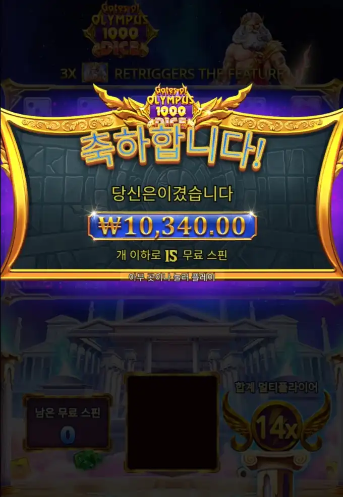 올림푸스1000 다이스 슬롯 당첨내역 이미지 슬롯머신후기 온라인슬롯추천 당첨금 ₩10,340.00