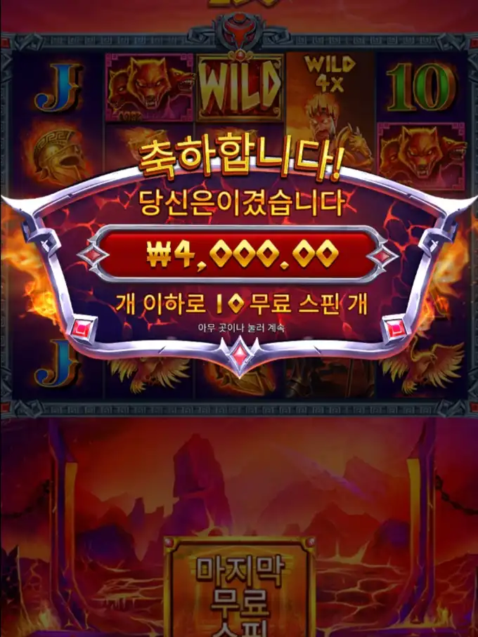 제우스 하데스 슬롯 당첨내역 이미지 슬롯머신후기 온라인슬롯추천 당첨금 4000.00