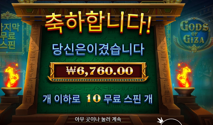 갓즈 오브 기자 슬롯 당첨내역 이미지 슬롯머신후기 온라인슬롯추천 당첨금 6760