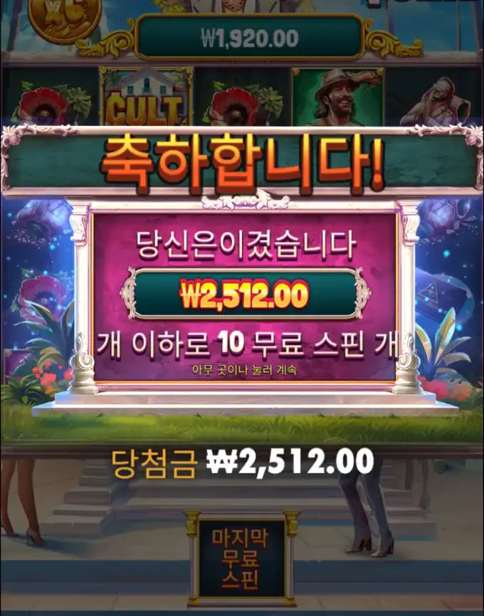 컬트 슬롯 당첨내역 이미지 슬롯머신후기 온라인슬롯추천 당첨금 ₩2,512.00