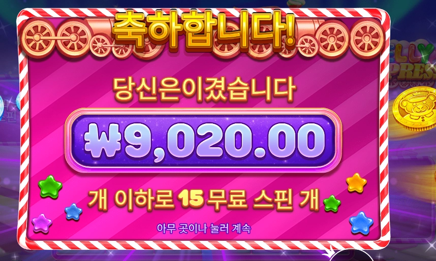 젤리 익스프레스 슬롯 당첨내역 이미지 슬롯머신후기 온라인슬롯추천 당첨금 9020.00