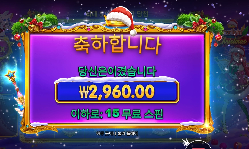 스타라이트 크리스마스 슬롯 당첨내역 이미지 슬롯머신후기 온라인슬롯추천 당첨금 2,960