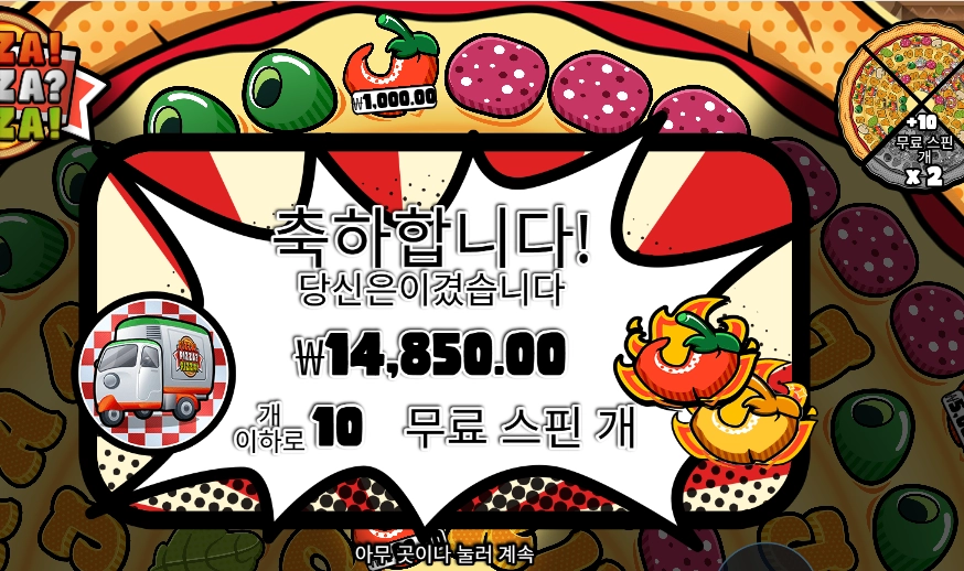 피자 피자 피자 슬롯 당첨내역 이미지 슬롯머신후기 온라인슬롯추천 당첨금 ₩14,850.00
