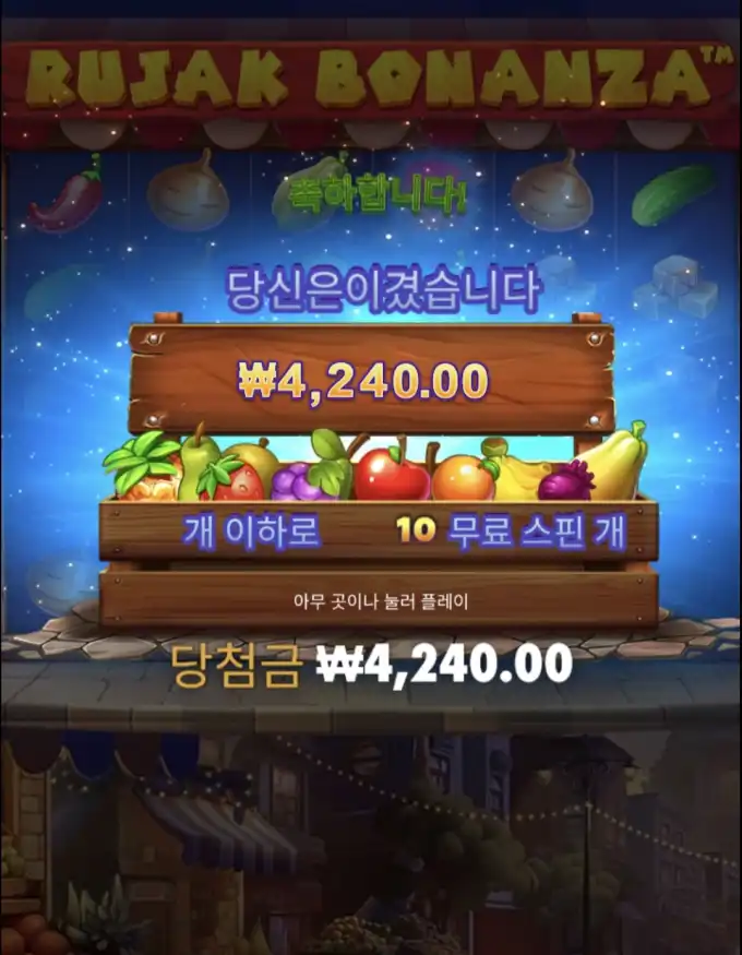 Rujak Bonanza 슬롯 당첨내역 이미지 슬롯머신후기 온라인슬롯추천 당첨금 ₩4,240.00