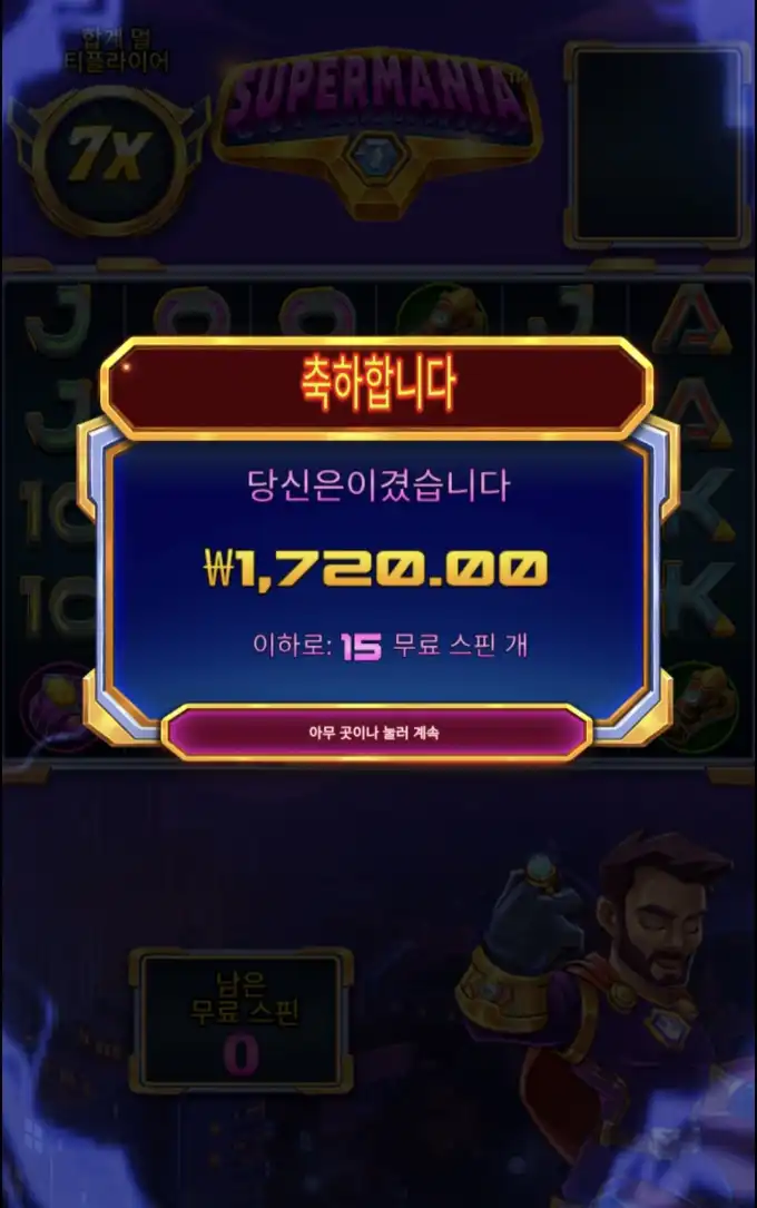 SUPERMANIA 슬롯 당첨내역 이미지 슬롯머신후기 온라인슬롯추천 당첨금 1720.00