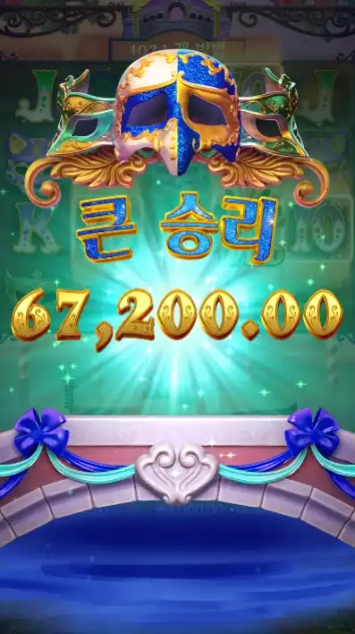 Mask Carnival 슬롯 당첨내역 이미지 슬롯머신후기 온라인슬롯추천 당첨금 67200.00