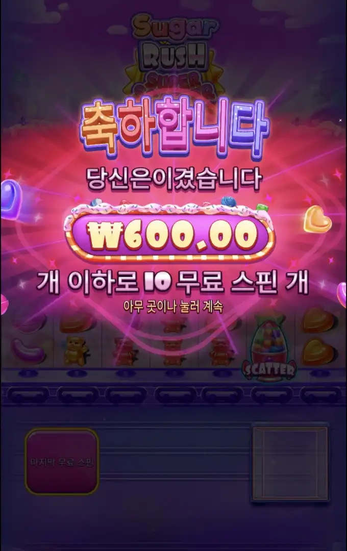 슈가스캐터 슬롯 당첨내역 이미지 슬롯머신후기 온라인슬롯추천 당첨금 ₩600.00