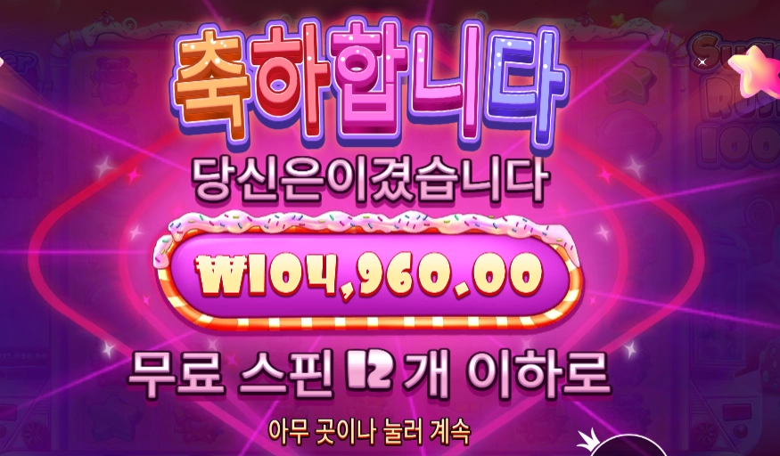 슈가 러시 1000 슬롯 당첨내역 이미지 슬롯머신후기 온라인슬롯추천 당첨금 104,960.00