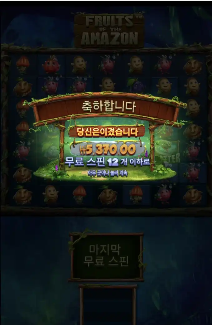 Fruits of the Amazon 슬롯 당첨내역 이미지 슬롯머신후기 온라인슬롯추천 당첨금 53700