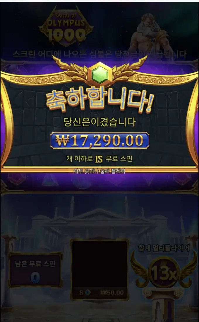 Gates of Olympus 1000 슬롯 당첨내역 이미지 슬롯머신후기 온라인슬롯추천 당첨금 ₩17,290.00
