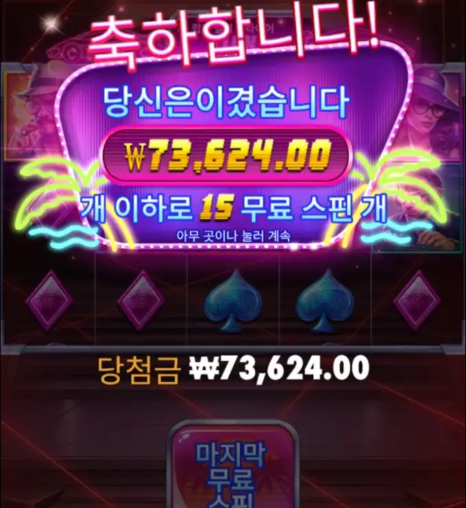 슬롯 슬롯 당첨내역 이미지 슬롯머신후기 온라인슬롯추천 당첨금 ₩73,624.00