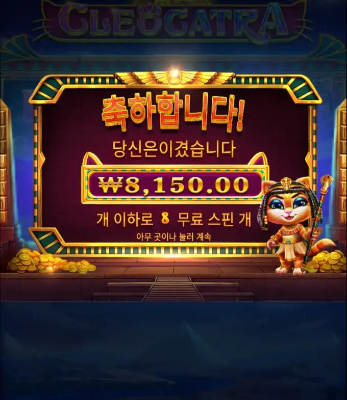 Cleocatra 슬롯 당첨내역 이미지 슬롯머신후기 온라인슬롯추천 당첨금 ₩8,150.00