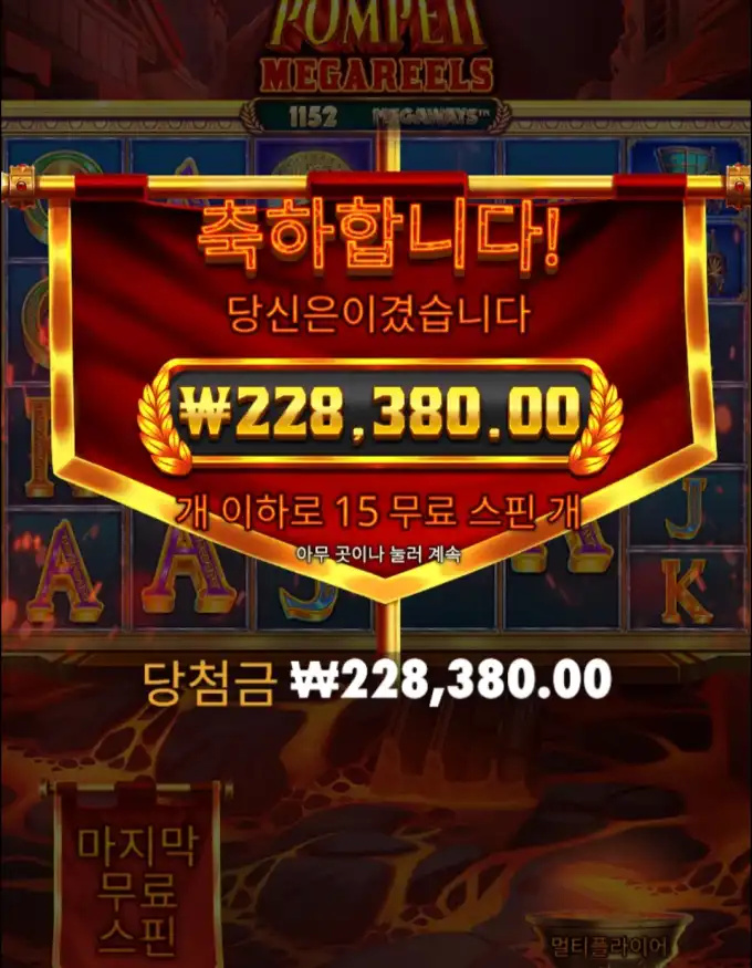 Pompeii Megareels 슬롯 당첨내역 이미지 슬롯머신후기 온라인슬롯추천 당첨금 228,380.00