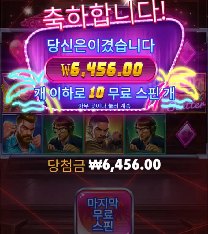 슬롯 슬롯 당첨내역 이미지 슬롯머신후기 온라인슬롯추천 당첨금 ₩6,456.00