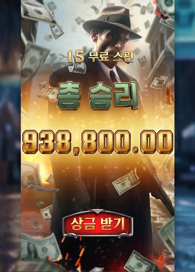 마피아 형님 슬롯 당첨내역 이미지 슬롯머신후기 온라인슬롯추천 당첨금 938800