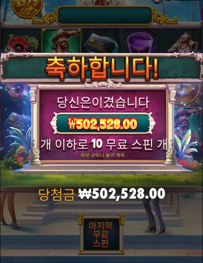 슬롯 슬롯 당첨내역 이미지 슬롯머신후기 온라인슬롯추천 당첨금 ₩502,528.00