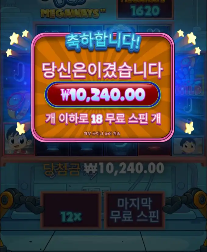 MEGAWAYS 슬롯 당첨내역 이미지 슬롯머신후기 온라인슬롯추천 당첨금 ₩10,240.00