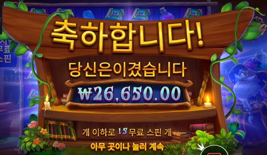 스펠바인딩 미스테리 슬롯 당첨내역 이미지 슬롯머신후기 온라인슬롯추천 당첨금 ₩26,650.00