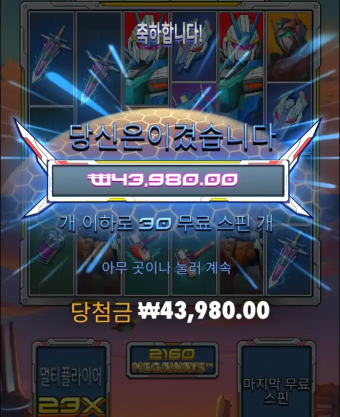 건담 슬롯 당첨내역 이미지 슬롯머신후기 온라인슬롯추천 당첨금 ₩43,980.00