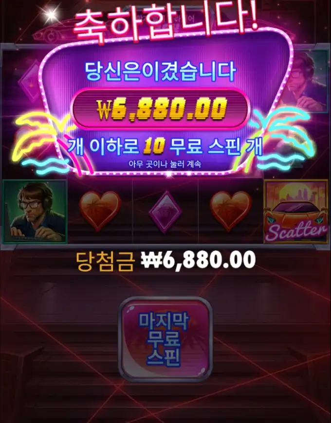 슬롯 슬롯 당첨내역 이미지 슬롯머신후기 온라인슬롯추천 당첨금 ₩6,880.00