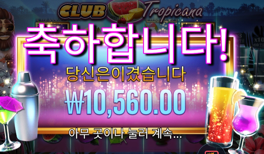 클럽 트로피카나 슬롯 당첨내역 이미지 슬롯머신후기 온라인슬롯추천 당첨금 10560