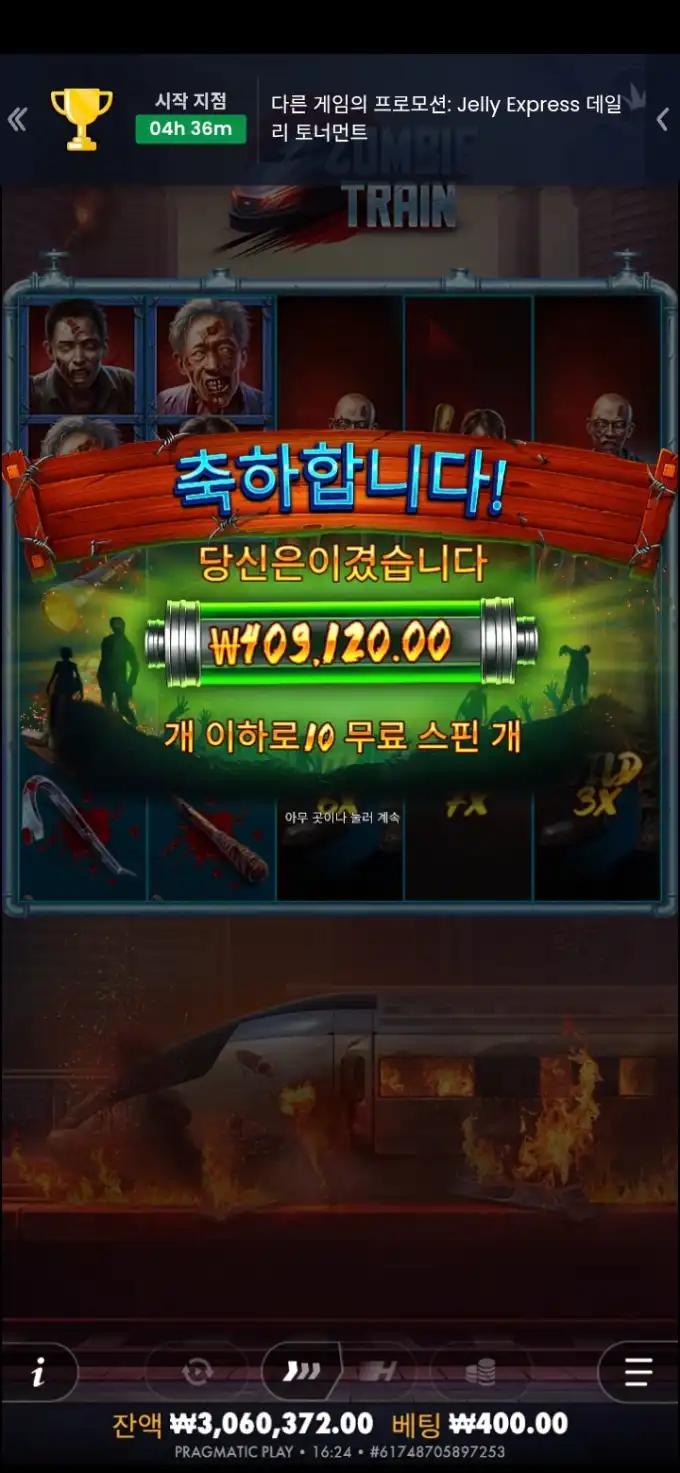 좀비트레인 슬롯 당첨내역 이미지 슬롯머신후기 온라인슬롯추천 당첨금 409,120.00