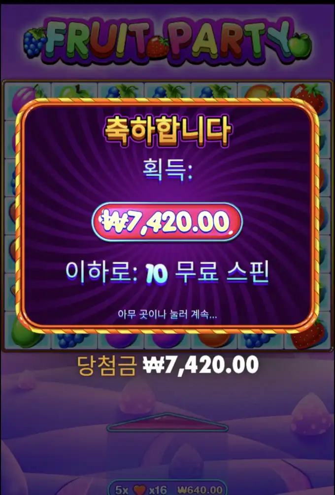 후르츠파티 슬롯 당첨내역 이미지 슬롯머신후기 온라인슬롯추천 당첨금 ₩7,420.00