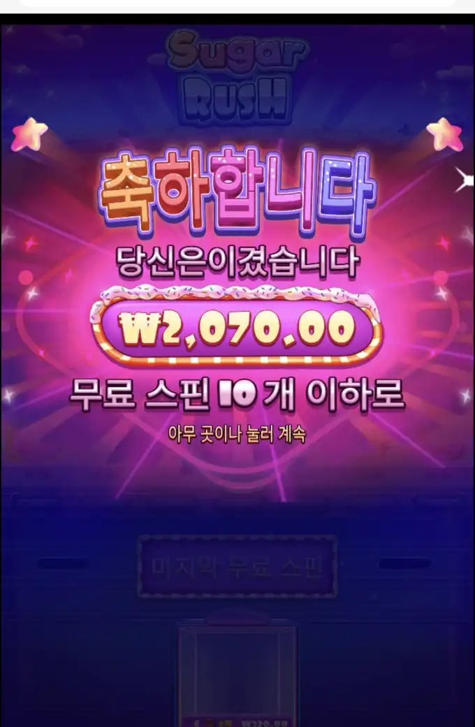 슈가러시 슬롯 당첨내역 이미지 슬롯머신후기 온라인슬롯추천 당첨금 2070.00