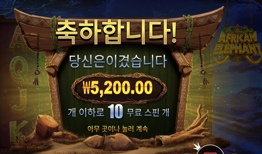 아프리칸 앨리펀트 슬롯 당첨내역 이미지 슬롯머신후기 온라인슬롯추천 당첨금 ₩5,200.00
