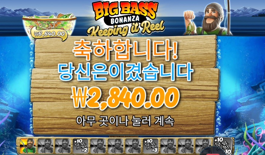Big Bass Bonanza Keeping it Reel 슬롯 당첨내역 이미지 슬롯머신후기 온라인슬롯추천 당첨금 ₩2,840.00