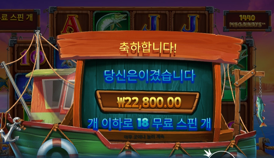 럭키 피싱 메가웨이즈 슬롯 당첨내역 이미지 슬롯머신후기 온라인슬롯추천 당첨금 22800.00