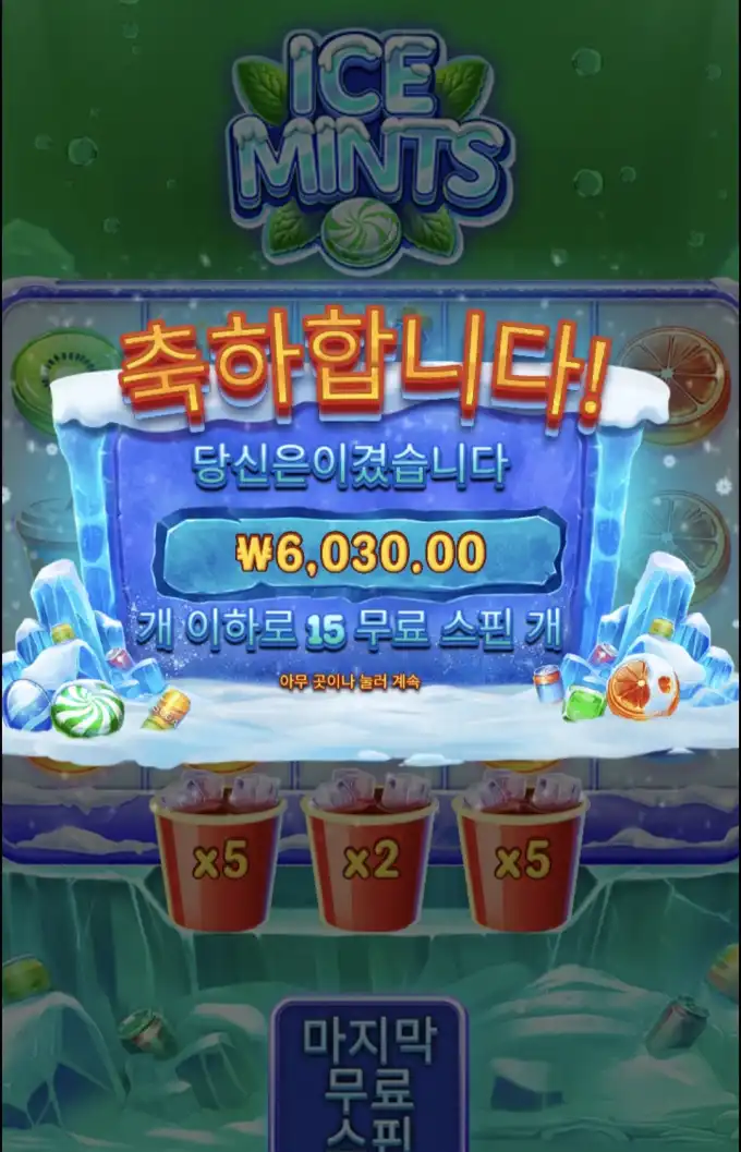 아이스민트 슬롯 당첨내역 이미지 슬롯머신후기 온라인슬롯추천 당첨금 ₩6,030.00