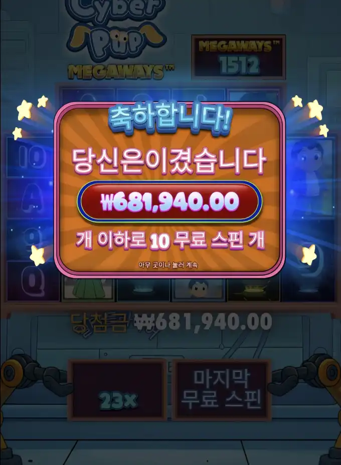 사이버팝 슬롯 당첨내역 이미지 슬롯머신후기 온라인슬롯추천 당첨금 ₩681,940.00